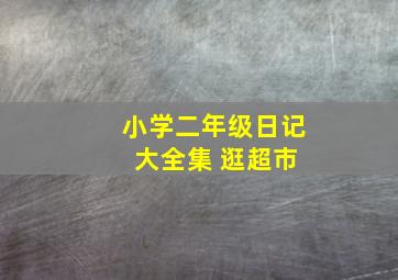 小学二年级日记 大全集 逛超市